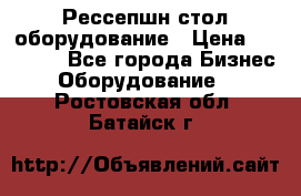 Рессепшн стол оборудование › Цена ­ 25 000 - Все города Бизнес » Оборудование   . Ростовская обл.,Батайск г.